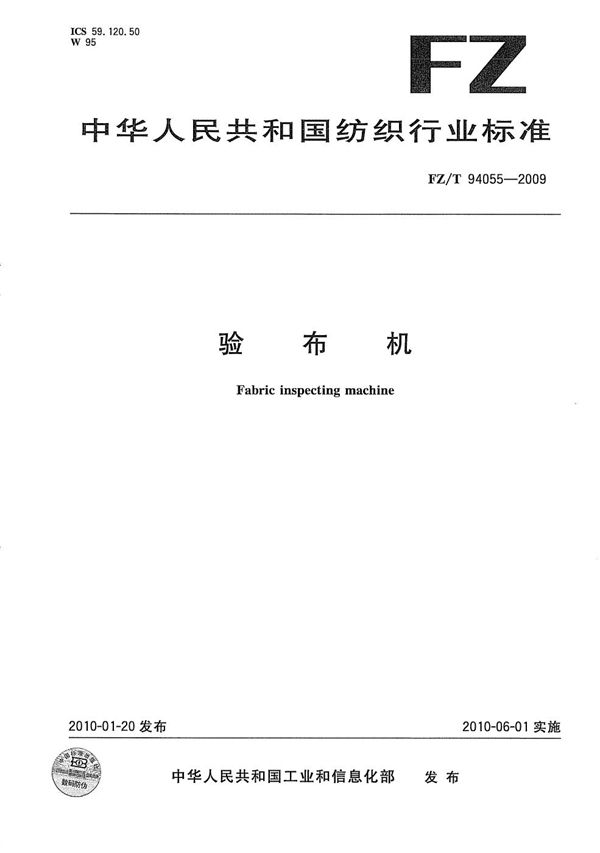 验布机 (FZ/T 94055-2009）