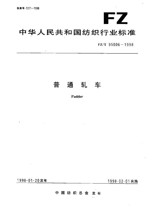 普通轧车 (FZ/T 95006-1998)