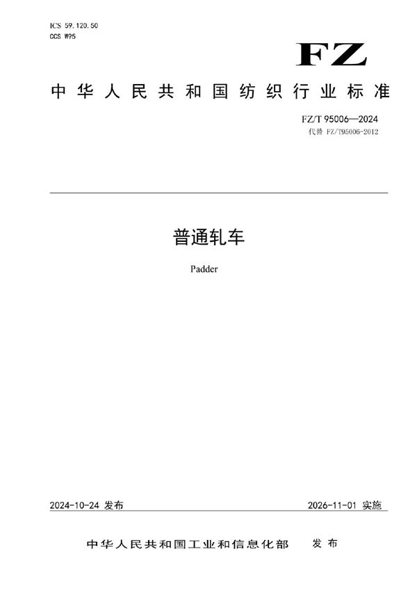 普通轧车 (FZ/T 95006-2024)