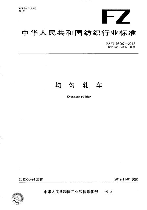 均匀轧车 (FZ/T 95007-2012)