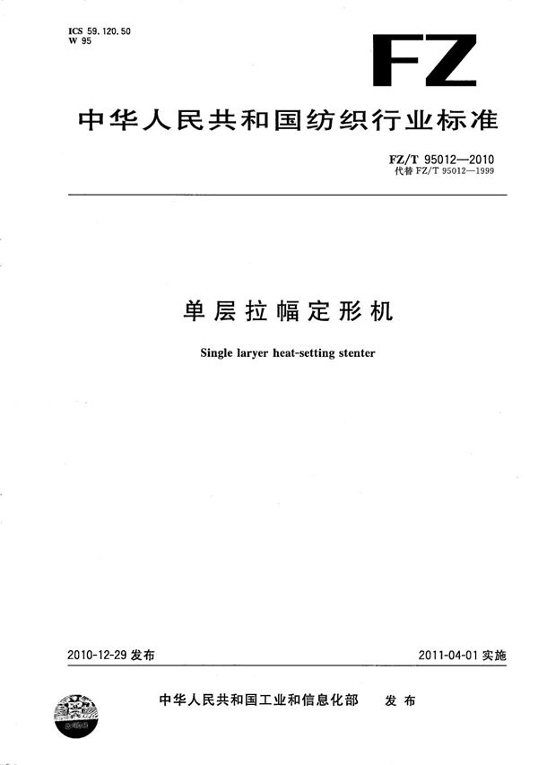 单层拉幅定形机 (FZ/T 95012-2010)