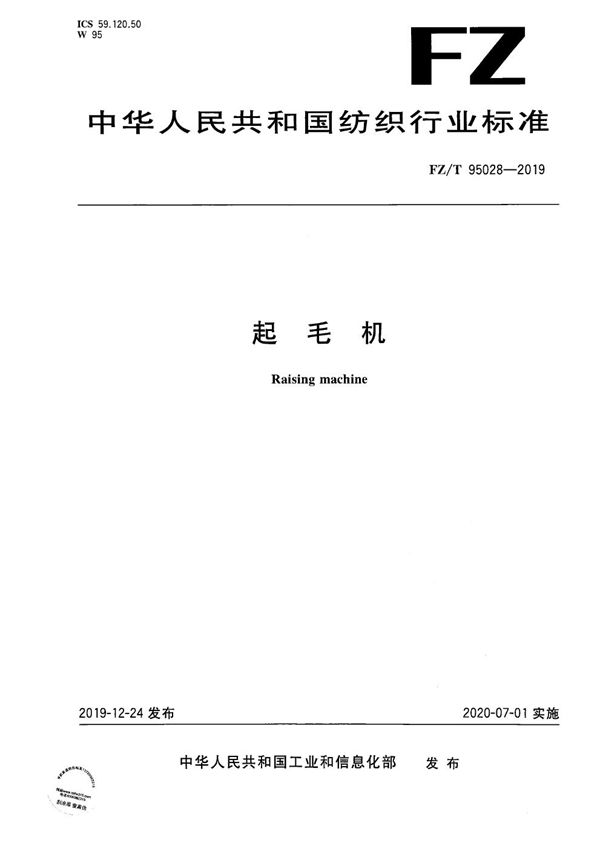 起毛机 (FZ/T 95028-2019)