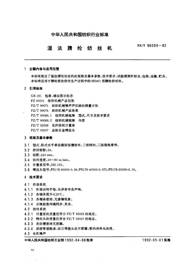 湿法腈纶纺丝机 (FZ/T 96009-1992)