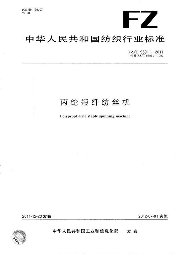 丙纶短纤纺丝机 (FZ/T 96011-2011)