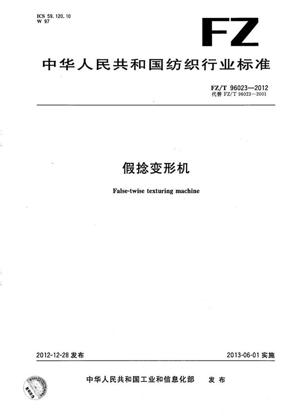 假捻变形机 (FZ/T 96023-2012)
