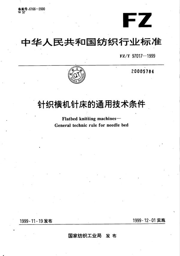 针织横机针床的通用技术条件 (FZ/T 97017-1999)