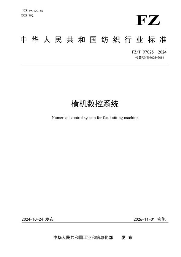 横机数控系统 (FZ/T 97025-2024)