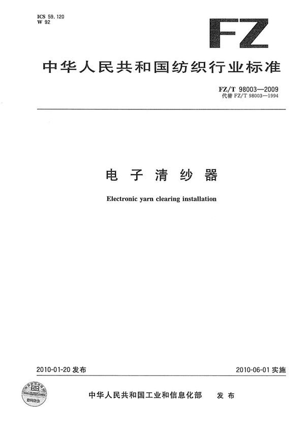 电子清纱器 (FZ/T 98003-2009)