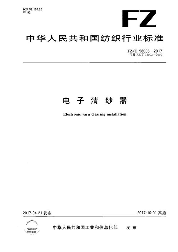 电子清纱器 (FZ/T 98003-2017)