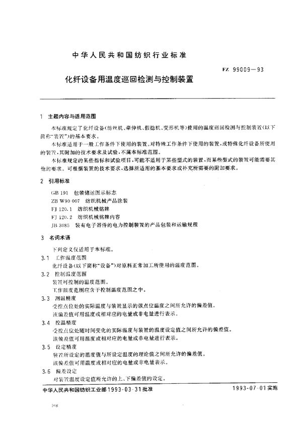 化纤设备用温度巡回检测与控制装置 (FZ/T 99009-1993)