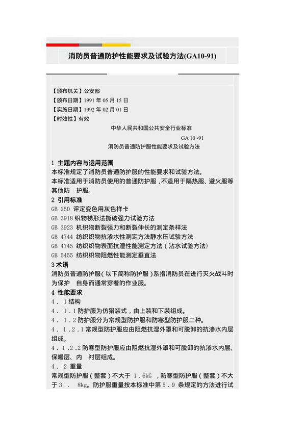 消防员普通防护性能要求及试验方法 (GA 10-1991)