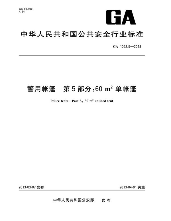 警用帐篷 第5部分:60m2单帐篷 (GA 1052.5-2013)