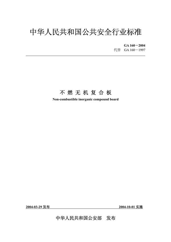 不燃性无机复合板 (GA 160-2004)