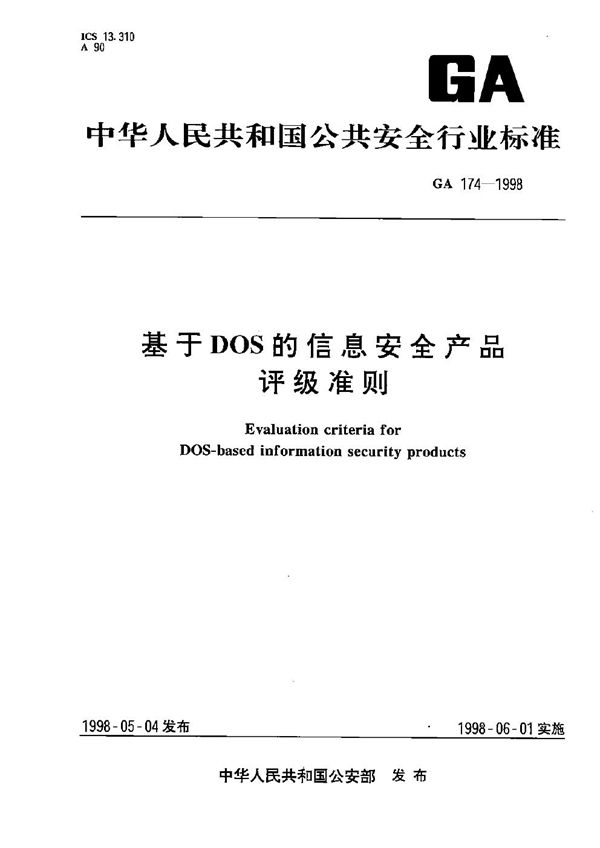 基于DOS的信息安全产品评级准则 (GA 174-1998）