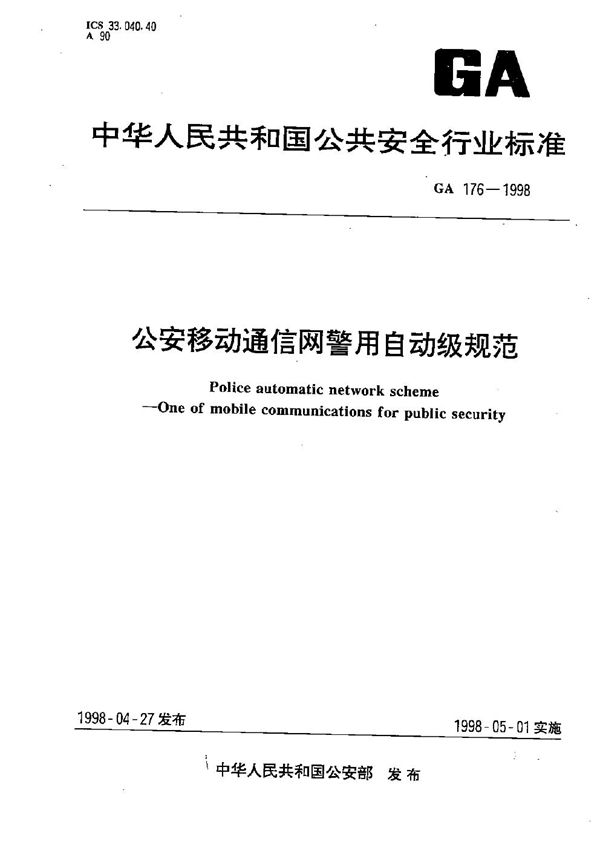 公安移动通信网警用自动级规范 (GA 176-1998)