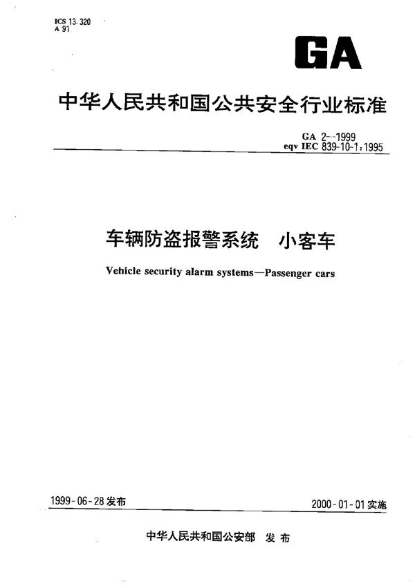 车辆防盗报警系统（小客车） (GA 2-1999）