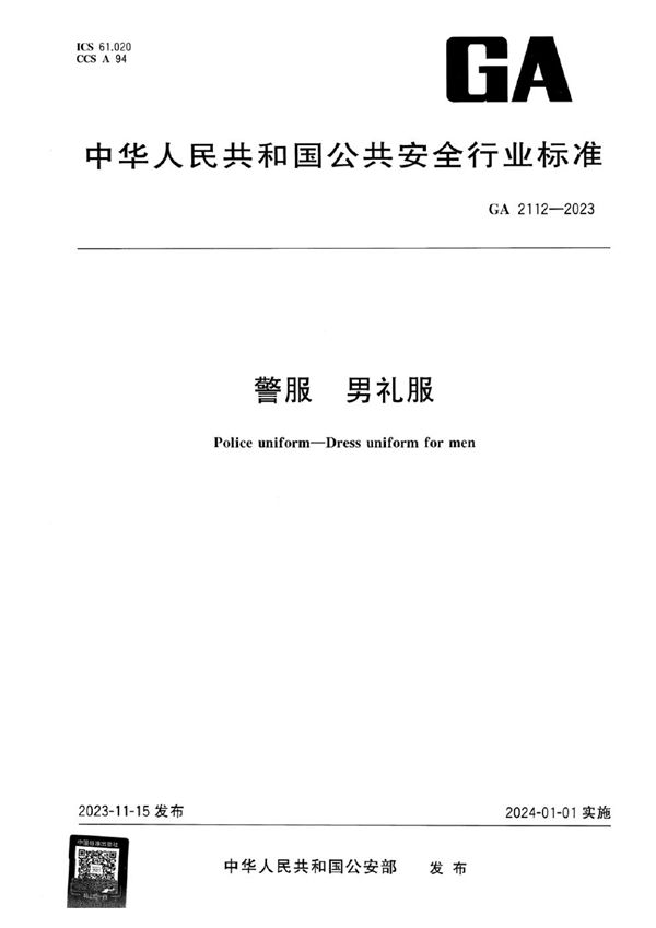警服 男礼服 (GA 2112-2023)