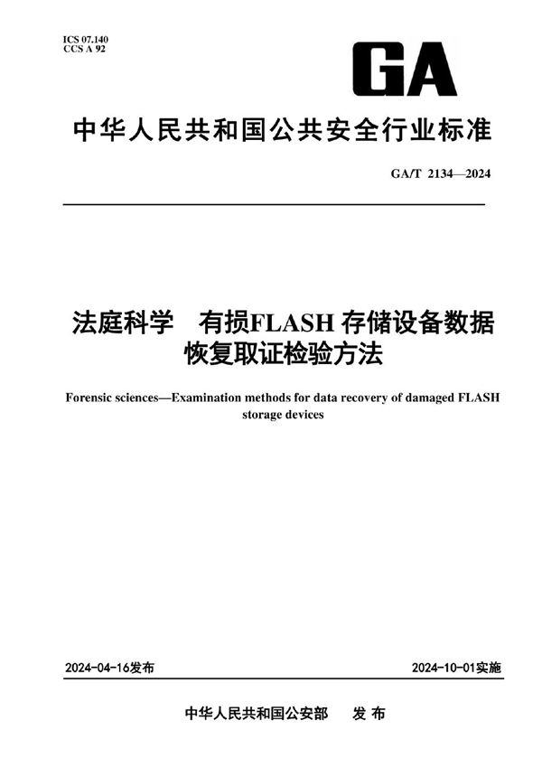 法庭科学 有损FLASH存储设备数据恢复取证检验方法 (GA 2134-2024)