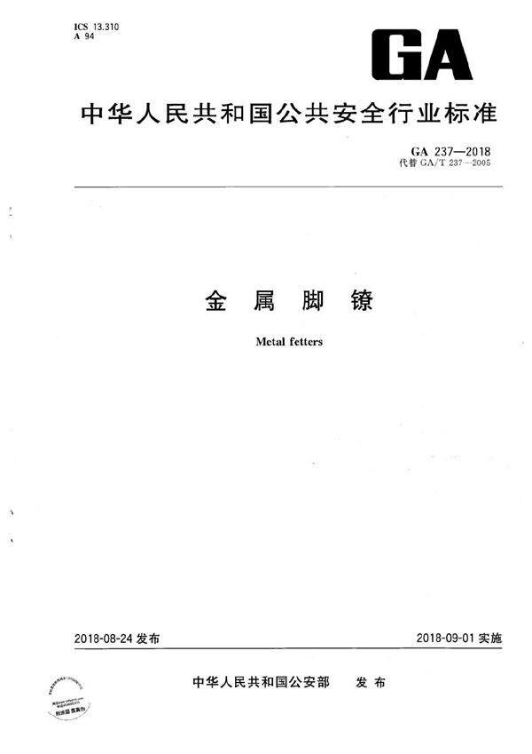 金属脚镣 (GA 237-2018)