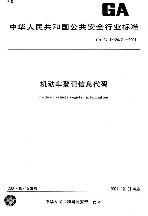 机动车登记信息代码 第15部分：补/换领牌证原因代码 (GA 24.15-2001）