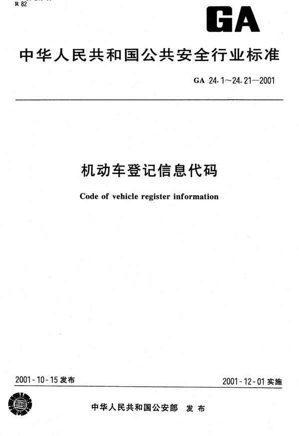 机动车登记信息代码 第16部分：机动车转向形式代码 (GA 24.16-2001）