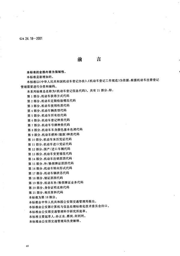 机动车登记信息代码 第18部分：制证原因代码 (GA 24.18-2001）