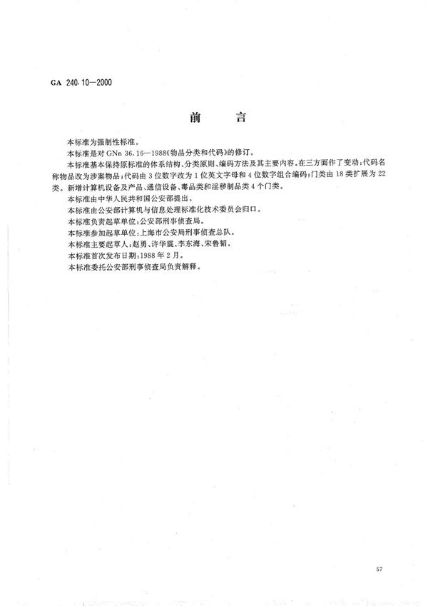 刑事犯罪信息管理代码 第10部分 涉案物品分类和代码 (GA 240.10-2000）