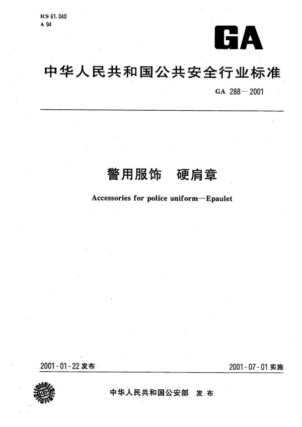 警用服饰 硬肩章 (GA 288-2001）