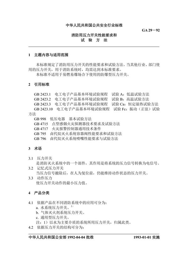 消防用压力开关性能要求和试验方法 (GA 29-1992)