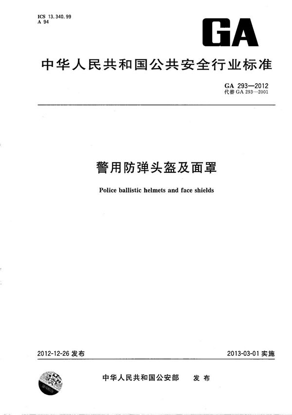 警用防弹头盔及面罩 (GA 293-2012）