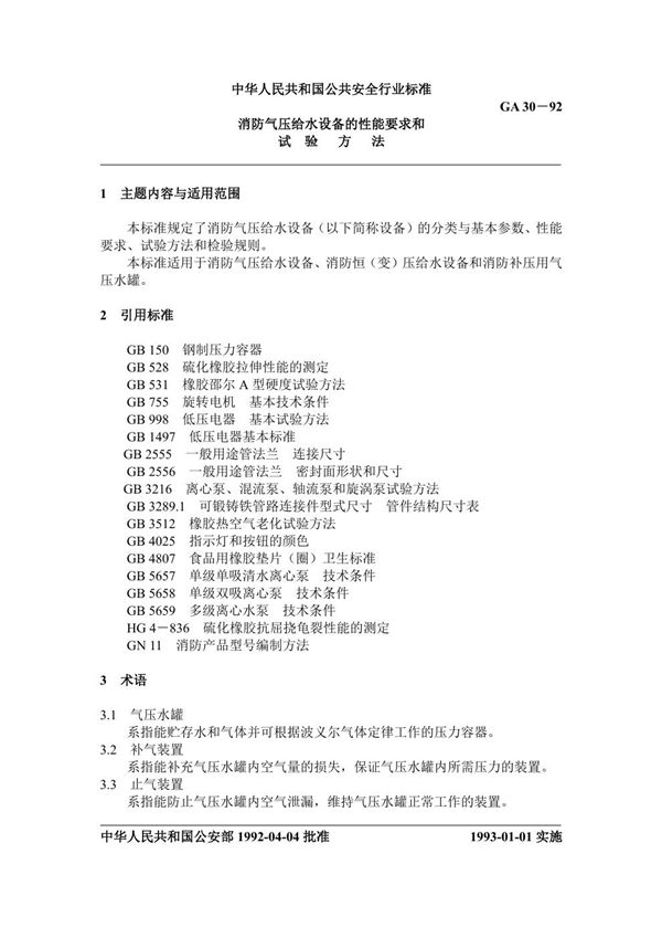 消防气压给水设备的性能要求和试验方法 (GA 30-1992)