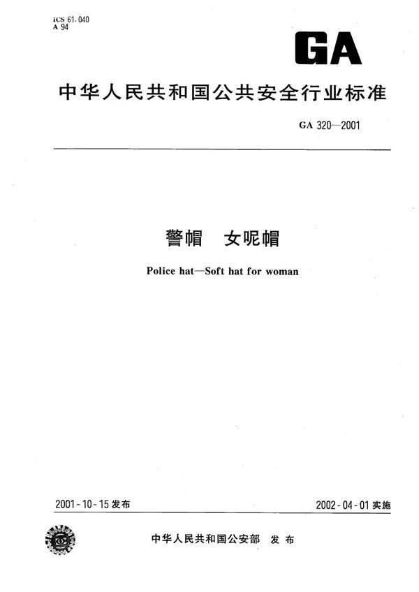 警帽  女呢帽 (GA 320-2001）