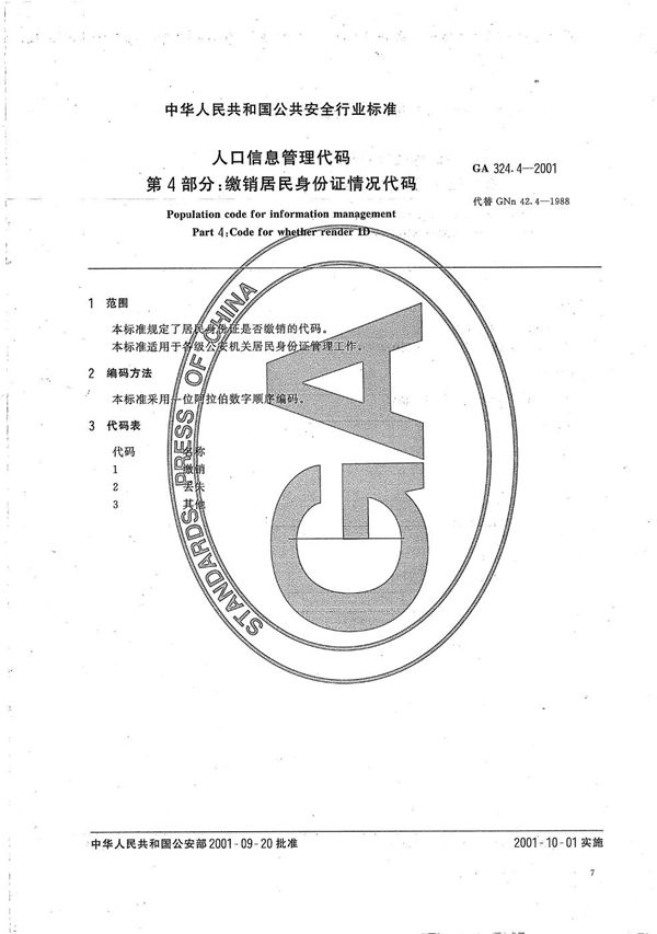 人口信息管理代码 第4部分：缴销居民身份证情况代码 (GA 324.4-2001）