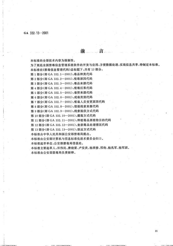 禁毒信息管理代码 第13部分：贩运方式代码 (GA 332.13-2001）