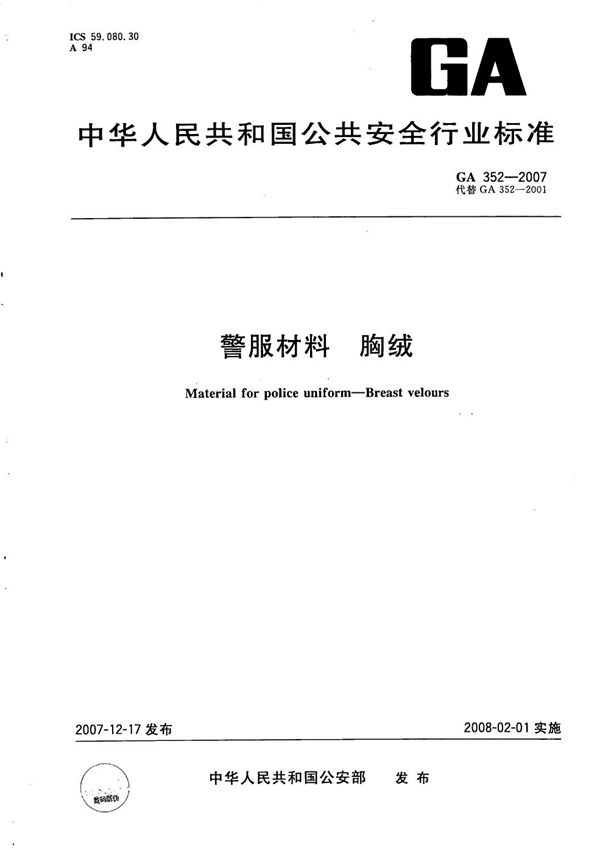 警服材料 胸绒 (GA 352-2007）