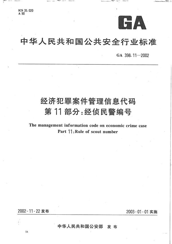 经济犯罪案件信息管理代码 第11部分:经侦民警编号 (GA 398.11-2002)