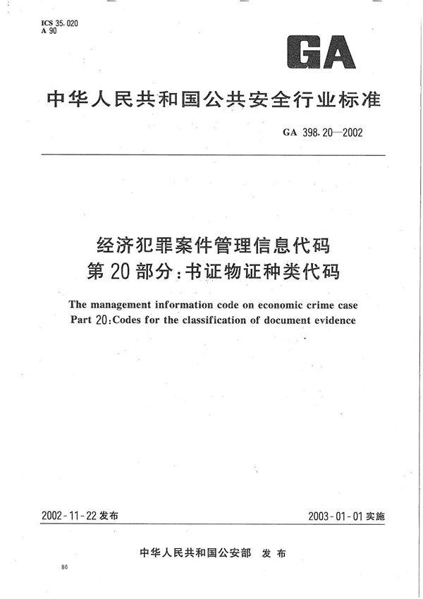 经济犯罪案件信息管理代码 第20部分:书证物证种类代码 (GA 398.20-2002)