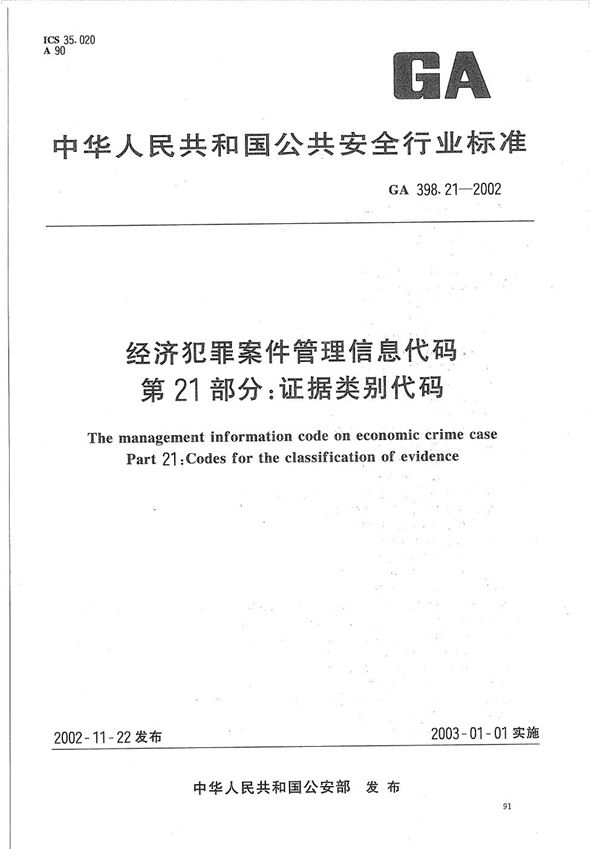 经济犯罪案件信息管理代码  第21部分：证据类别代码 (GA 398.21-2002）