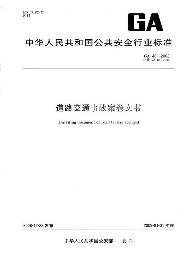 道路交通事故案卷文书 (GA 40-2008)