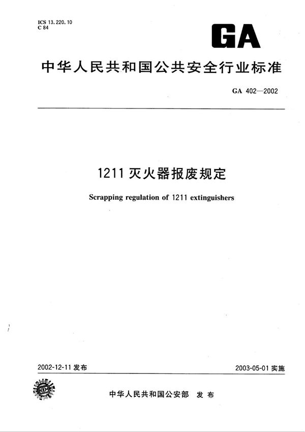 1211灭火器报废规定 (GA 402-2002）