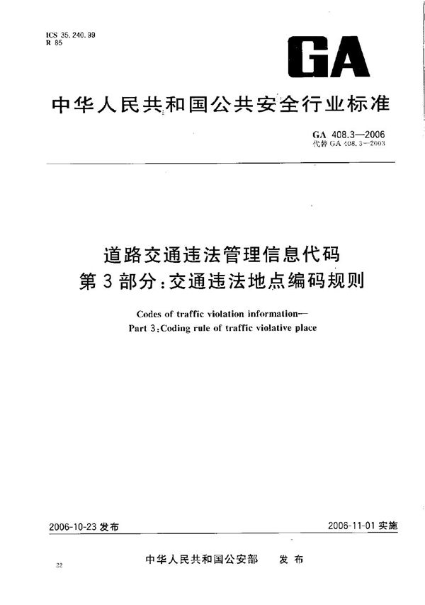 道路交通违法管理信息代码 第3部分:交通违法地点编码规则 (GA 408.3-2006)