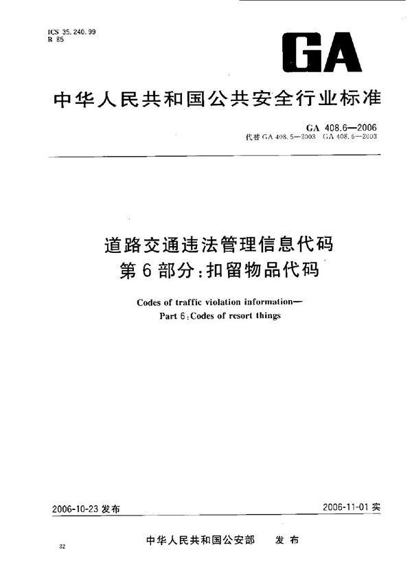 道路交通违法管理信息代码  第6部分：扣留物品代码 (GA 408.6-2006）