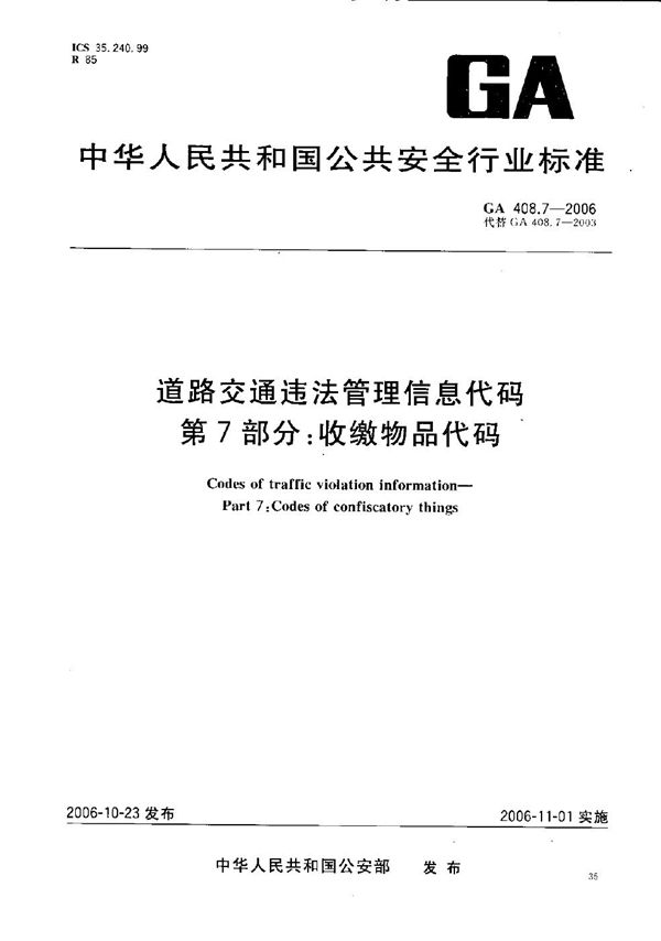 道路交通违法管理信息代码  第7部分：收缴物品代码 (GA 408.7-2006）
