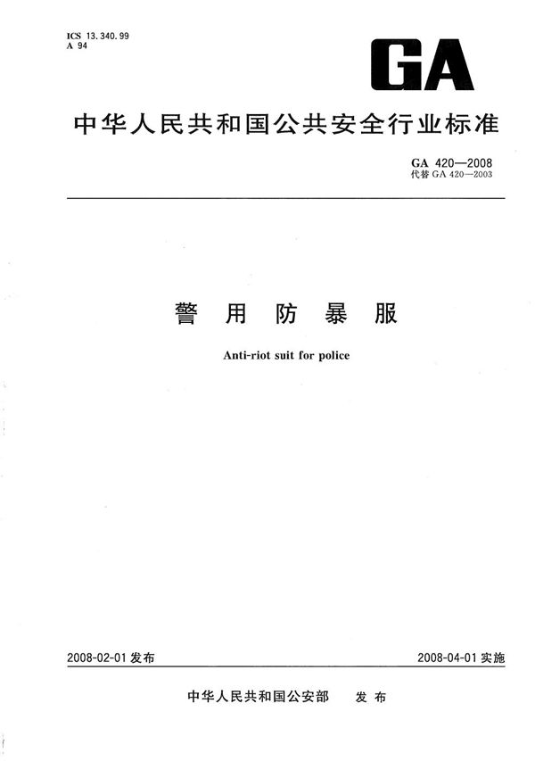 警用防暴服 (GA 420-2008)