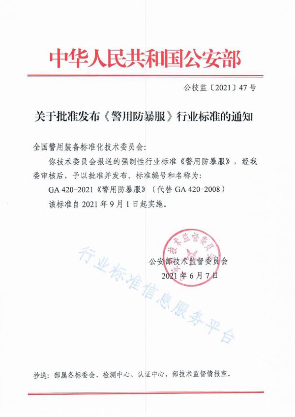 警用防暴服 (GA 420-2021)