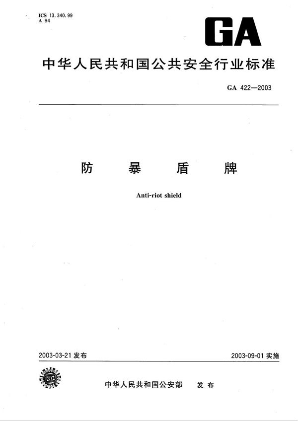 防暴盾牌 (GA 422-2003）