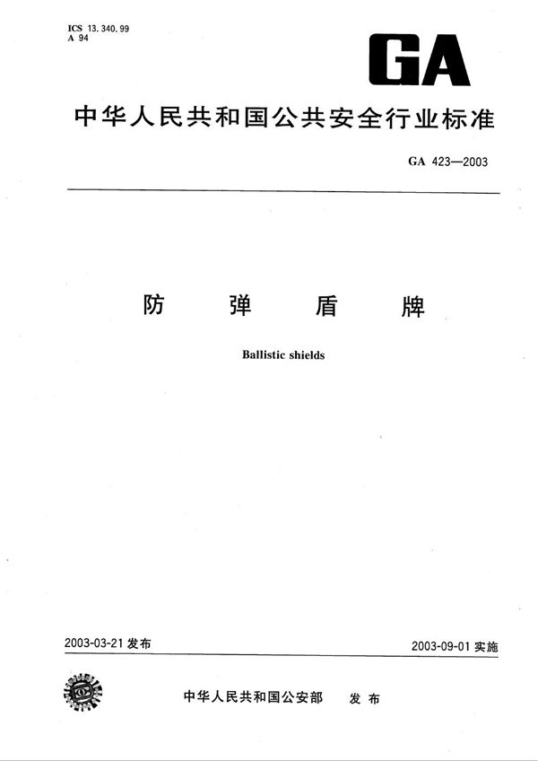 防弹盾牌 (GA 423-2003）