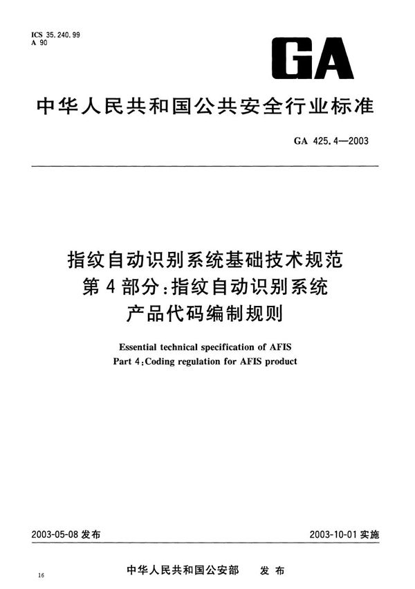 指纹自动识别系统基础技术规范 第4部分：指纹自动识别系统产品代码编制原则 (GA 425.4-2003）
