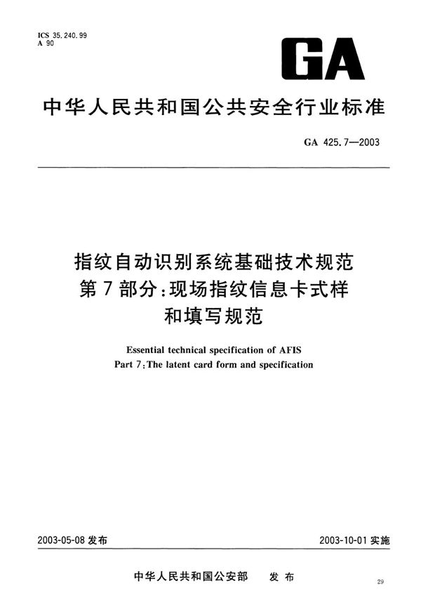 指纹自动识别系统基础技术规范 第7部分：现场指纹信息卡式样和填写规范 (GA 425.7-2003）