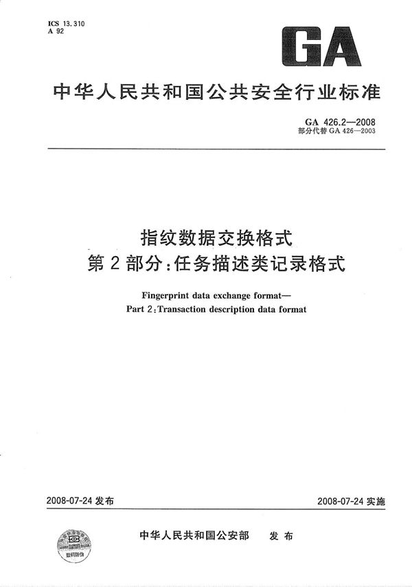 指纹数据交换格式 第2部分:任务描述类记录格式 (GA 426.2-2008)